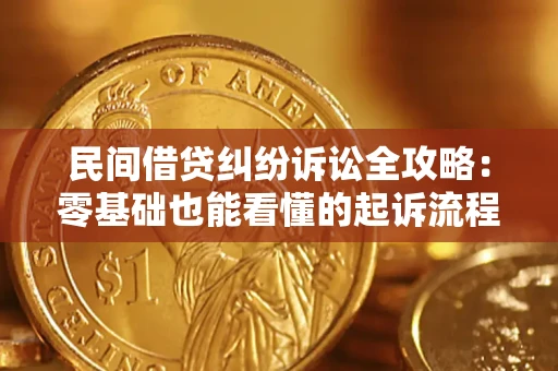 武汉民间借贷纠纷诉讼全攻略:零基础也能看懂的起诉流程与证据整理指南 武汉民间借贷纠纷诉讼全攻略:零基础也能看懂的起诉流程与证据整理指南