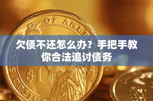 武汉欠债不还怎么办？手把手教你合法追讨债务