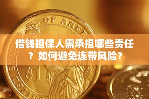 武汉借钱担保人需承担哪些责任？如何避免连带风险？