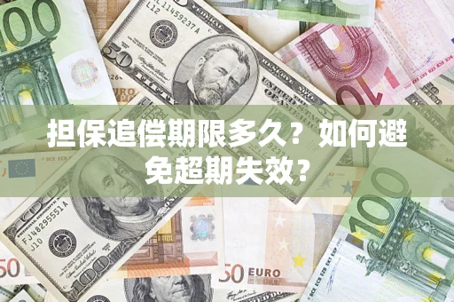 武汉担保追偿期限多久？如何避免超期失效？