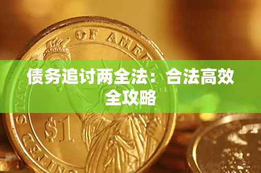 武汉债务追讨两全法：合法高效全攻略