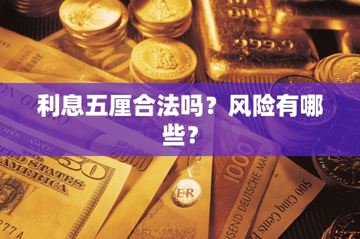 武汉利息五厘合法吗？风险有哪些？