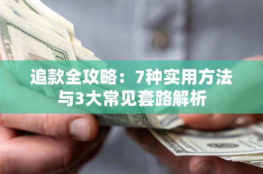 武汉追款全攻略：7种实用方法与3大常见套路解析