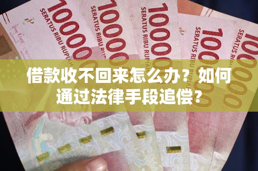 武汉借款收不回来怎么办？如何通过法律手段追偿？