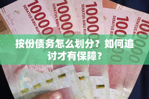 武汉按份债务怎么划分？如何追讨才有保障？