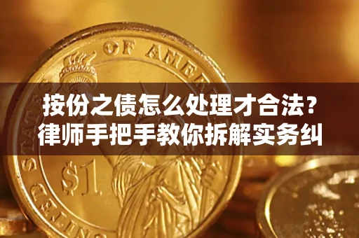 武汉按份之债怎么处理才合法？律师手把手教你拆解实务纠纷
