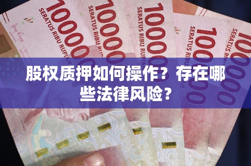 武汉股权质押如何操作？存在哪些法律风险？
