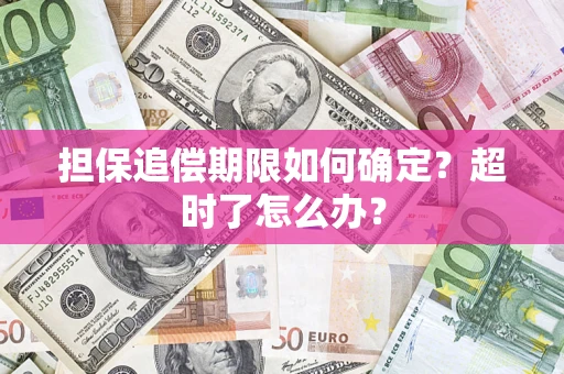 武汉担保追偿期限如何确定？超时了怎么办？