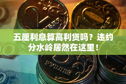 武汉五厘利息算高利贷吗？违约分水岭居然在这里！