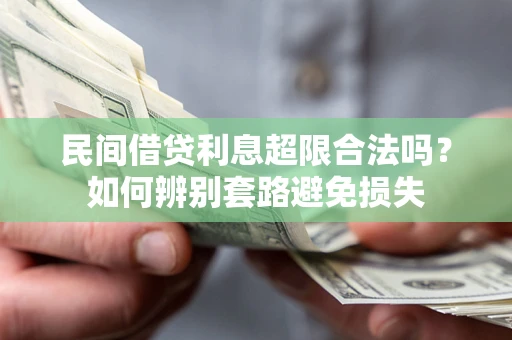武汉民间借贷利息超限合法吗？如何辨别套路避免损失