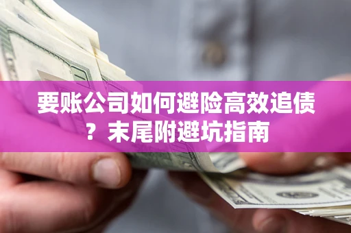 武汉要账公司如何避险高效追债？末尾附避坑指南