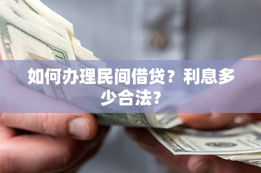 武汉如何办理民间借贷？利息多少合法？