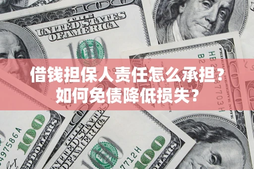 武汉借钱担保人责任怎么承担？如何免债降低损失？