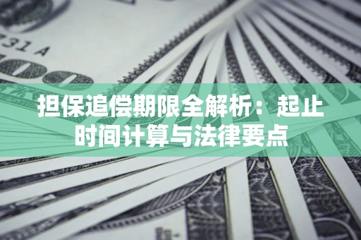 武汉担保追偿期限全解析：起止时间计算与法律要点