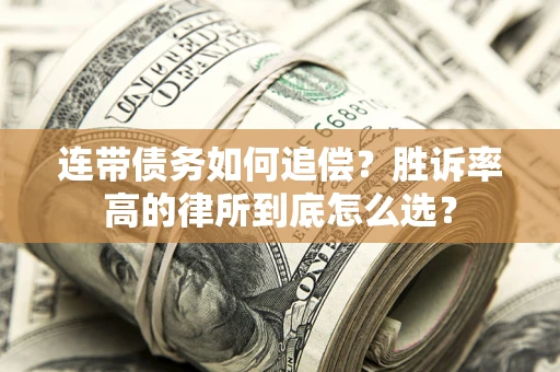 武汉连带债务如何追偿？胜诉率高的律所到底怎么选？
