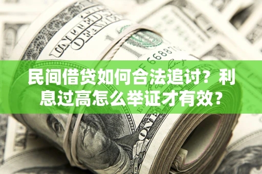 武汉民间借贷如何合法追讨？利息过高怎么举证才有效？