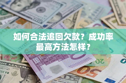武汉如何合法追回欠款？成功率最高方法怎样？