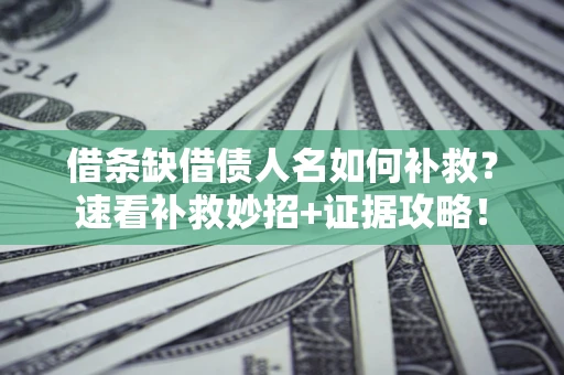武汉借条缺借债人名如何补救？速看补救妙招+证据攻略！