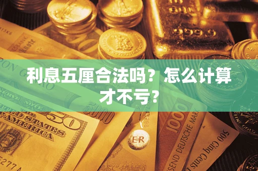 武汉利息五厘合法吗？怎么计算才不亏？