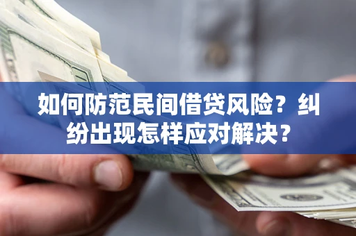 武汉如何防范民间借贷风险？纠纷出现怎样应对解决？