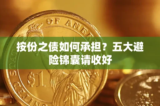 武汉按份之债如何承担？五大避险锦囊请收好
