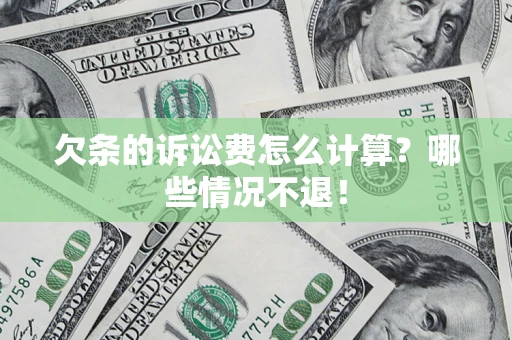 武汉欠条的诉讼费怎么计算?哪些情况不退! 武汉欠条的诉讼费怎么计算?哪些情况不退!