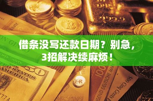 武汉借条没写还款日期？别急，3招解决续麻烦！