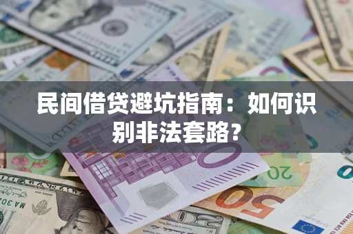 武汉民间借贷避坑指南：如何识别非法套路？
