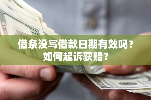 武汉借条没写借款日期有效吗？如何起诉获赔？