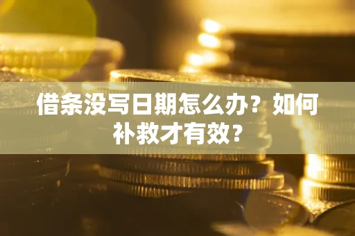武汉借条没写日期怎么办？如何补救才有效？