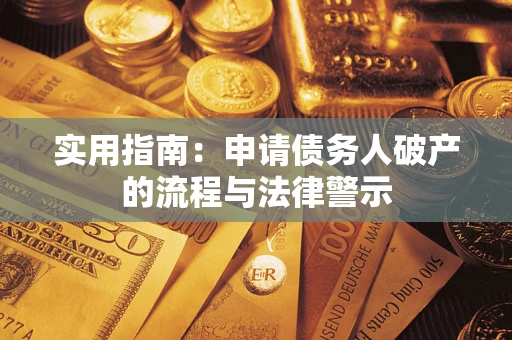 武汉实用指南：申请债务人破产的流程与法律警示