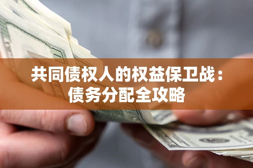 武汉共同债权人的权益保卫战：债务分配全攻略