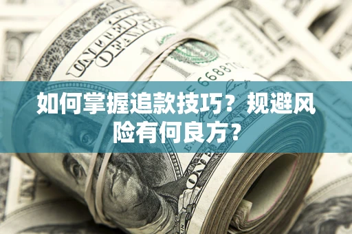 武汉如何掌握追款技巧？规避风险有何良方？