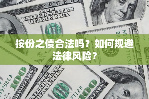 武汉按份之债合法吗？如何规避法律风险？