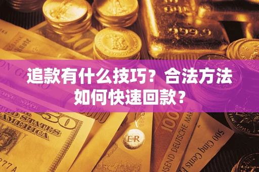 武汉追款有什么技巧？合法方法如何快速回款？