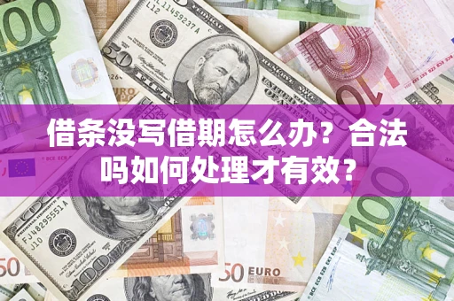 武汉借条没写借期怎么办？合法吗如何处理才有效？