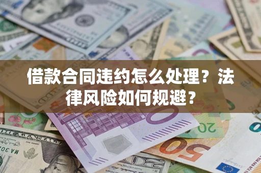 武汉借款合同违约怎么处理？法律风险如何规避？