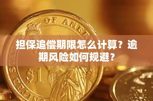武汉担保追偿期限怎么计算？逾期风险如何规避？