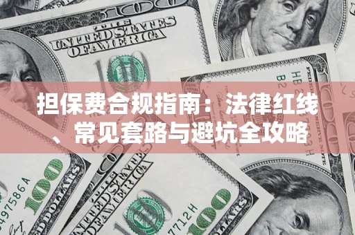 武汉担保费合规指南：法律红线、常见套路与避坑全攻略