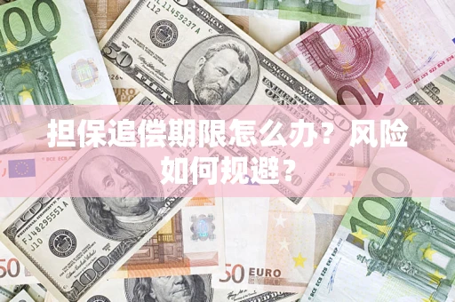 武汉担保追偿期限怎么办？风险如何规避？