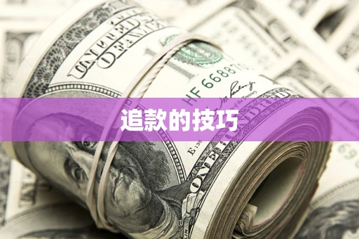 武汉追款的技巧