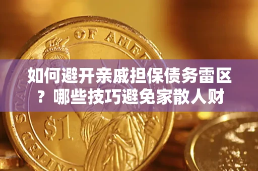 武汉如何避开亲戚担保债务雷区？哪些技巧避免家散人财