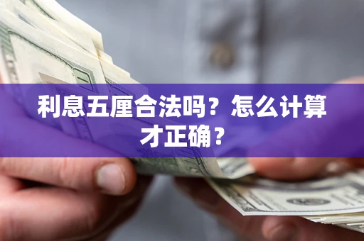 武汉利息五厘合法吗？怎么计算才正确？