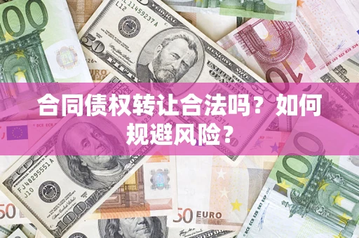 武汉合同债权转让合法吗？如何规避风险？