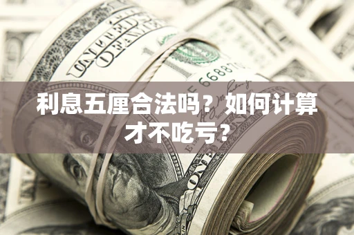 武汉利息五厘合法吗？如何计算才不吃亏？
