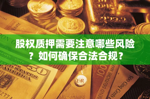 武汉股权质押需要注意哪些风险？如何确保合法合规？