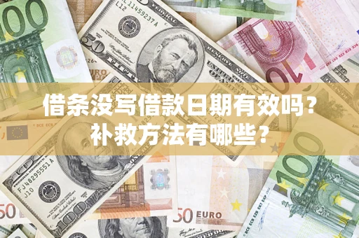 武汉借条没写借款日期有效吗？补救方法有哪些？