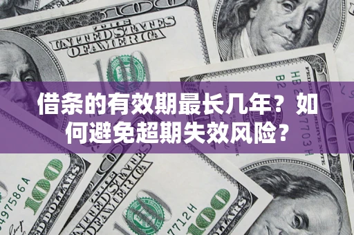 武汉借条的有效期最长几年？如何避免超期失效风险？