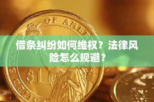 武汉借条纠纷如何维权？法律风险怎么规避？
