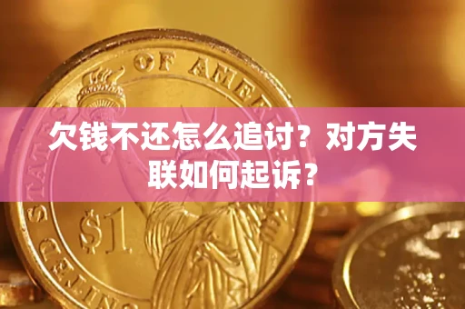 武汉欠钱不还怎么追讨？对方失联如何起诉？